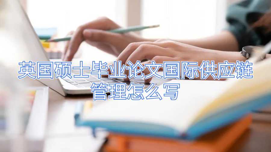 英國碩士畢業論文國際供應鏈管理怎么寫
