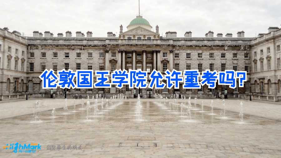 倫敦國王學院允許重考嗎?