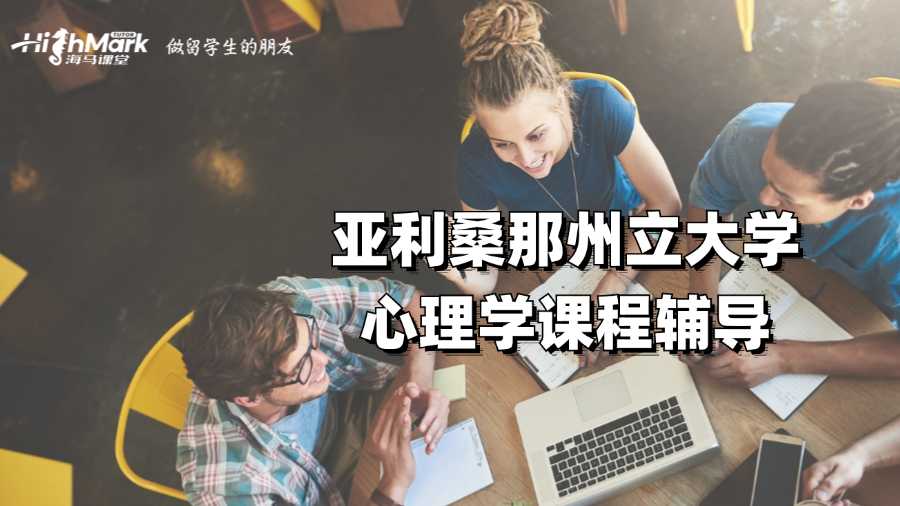亞利桑那州立大學心理學課程輔導