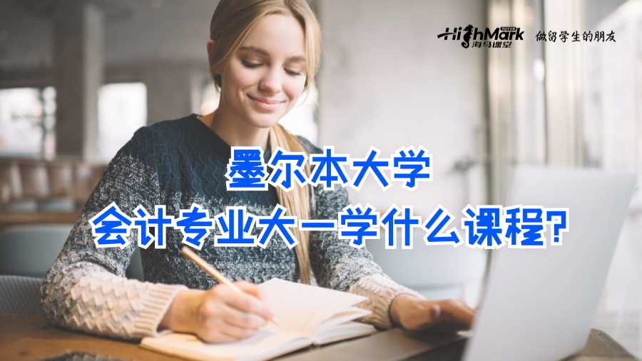 墨爾本大學會計專業大一學什么課程?