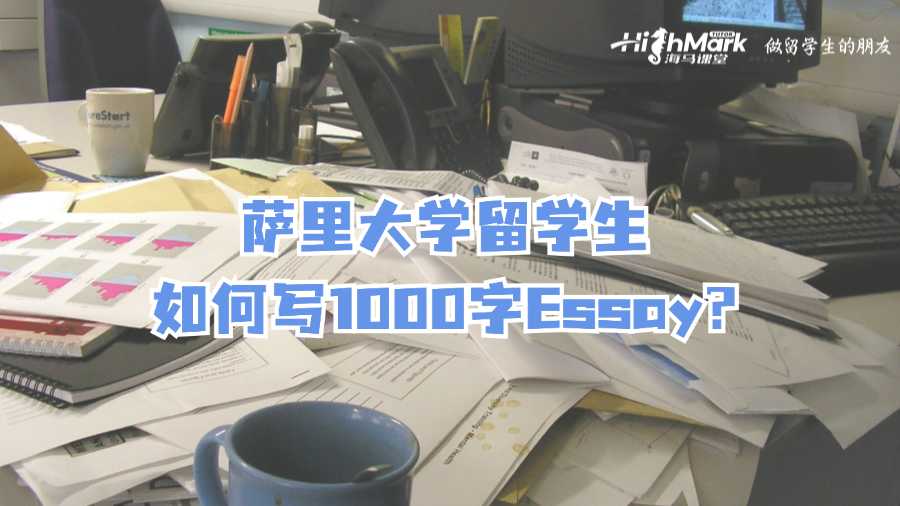 薩里大學留學生如何寫1000字Essay?