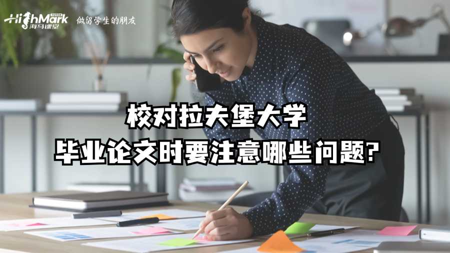 校對拉夫堡大學畢業論文時要注意哪些問題?