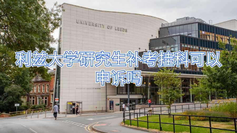 利茲大學(xué)研究生補(bǔ)考掛科可以申訴嗎