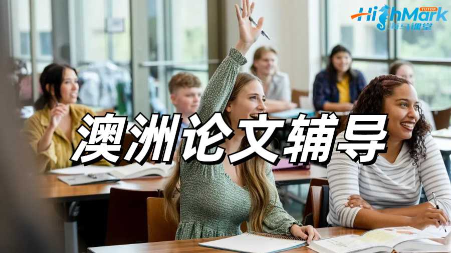 澳洲論文輔導