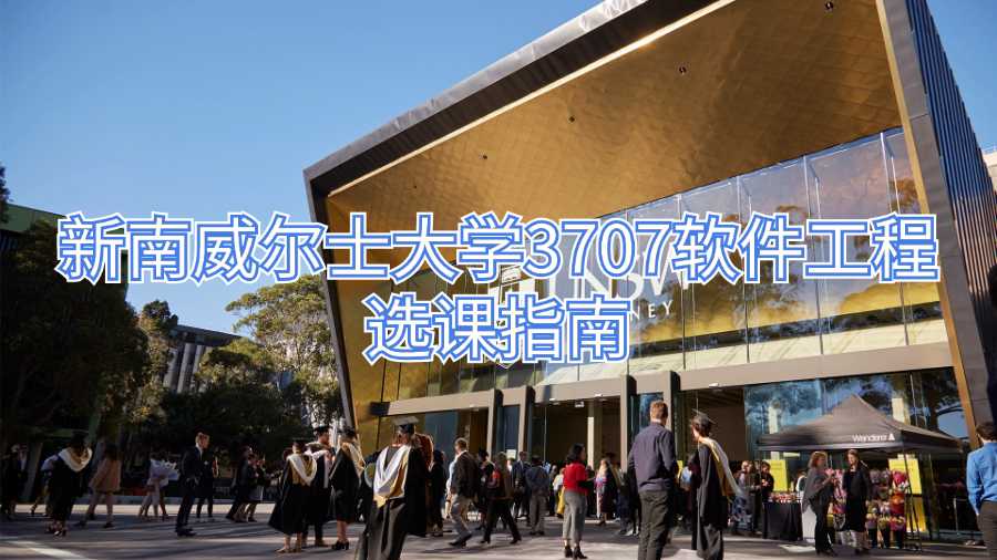 新南威爾士大學3707軟件工程選課指南
