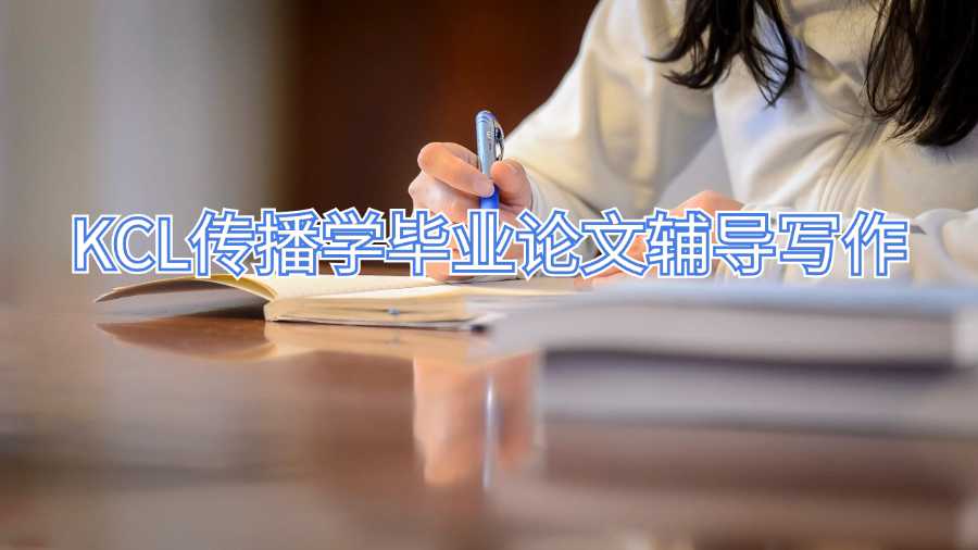 KCL傳播學畢業論文輔導寫作