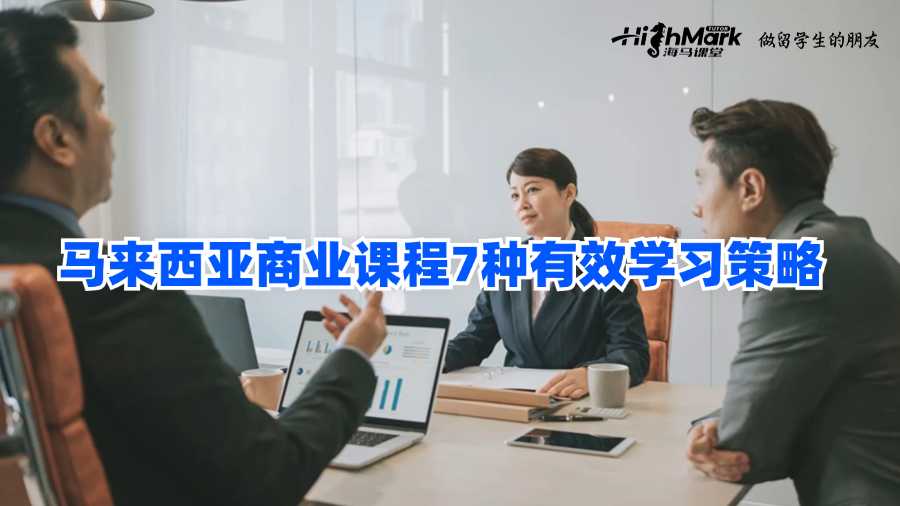 馬來西亞商業課程7種有效學習策略
