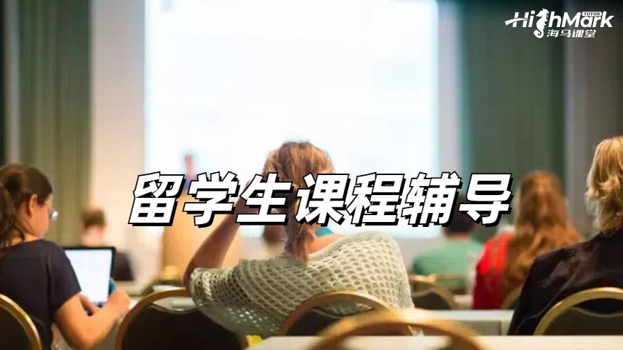 留學生課程輔導