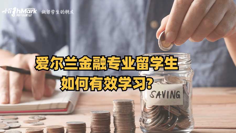 愛(ài)爾蘭金融專業(yè)留學(xué)生如何有效學(xué)習(xí)?