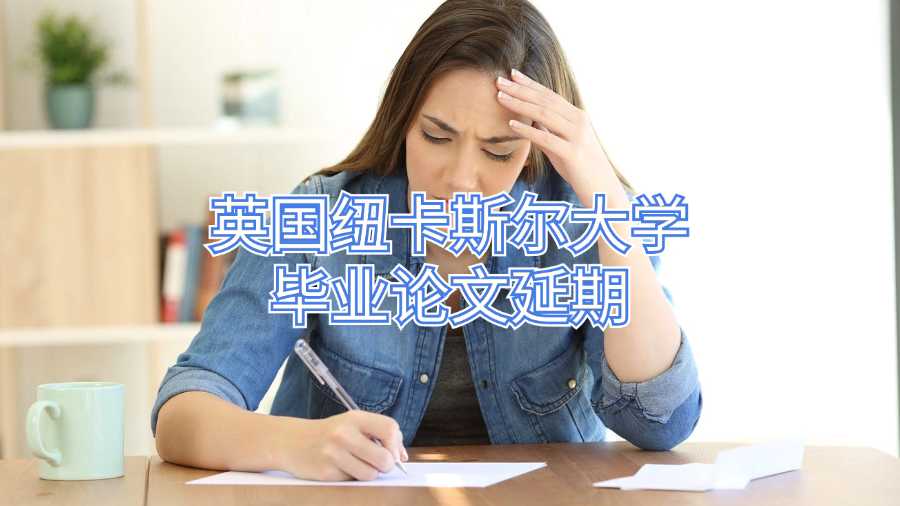 英國紐卡斯爾大學畢業(yè)論文延期