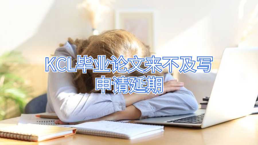 KCL畢業論文來不及寫申請延期
