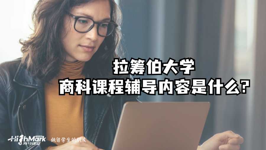 拉籌伯大學商科課程輔導內容是什么?