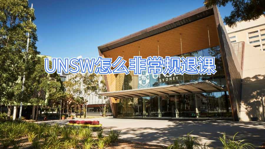 UNSW怎么非常規退課
