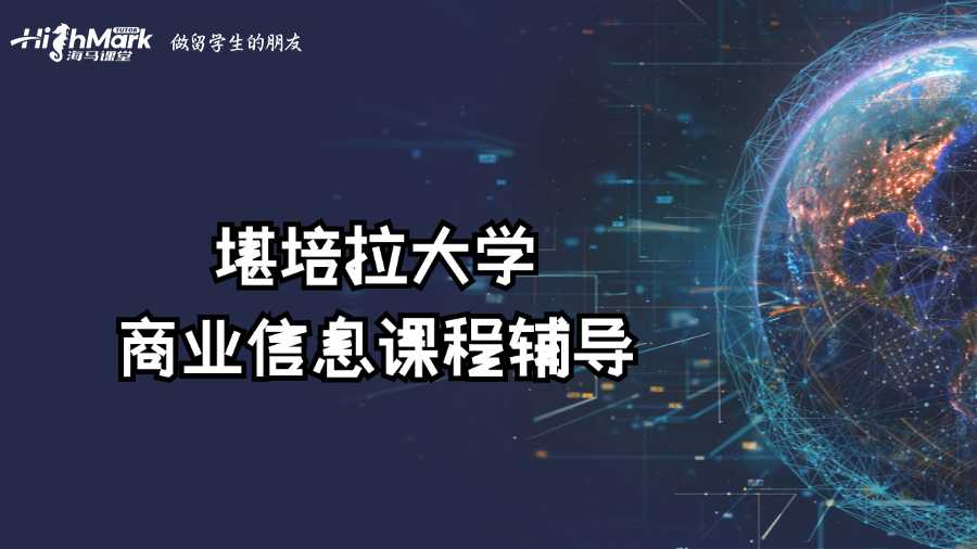 堪培拉大學商業(yè)信息課程學不會怎么辦?