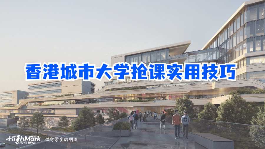 香港城市大學(xué)搶課實(shí)用技巧