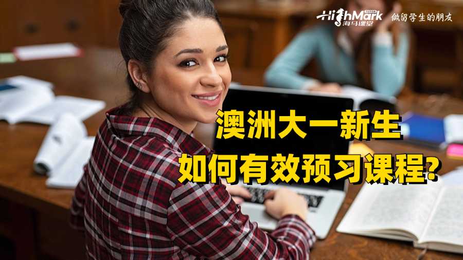 澳洲大一新生如何有效預習課程?