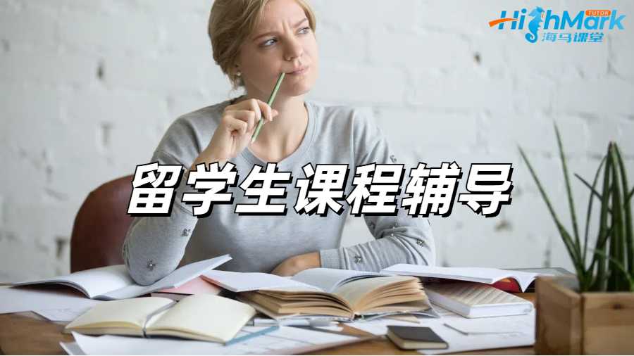 留學生課程輔導