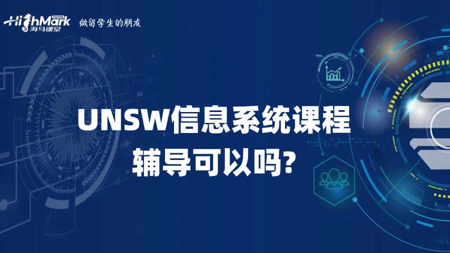 UNSW信息系統(tǒng)課程輔導(dǎo)可以嗎?