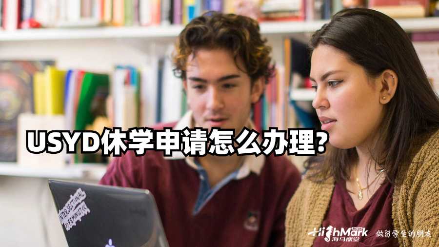 USYD休學申請怎么辦理?