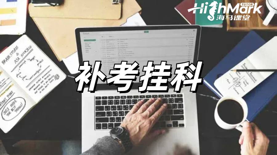 補考掛科申訴