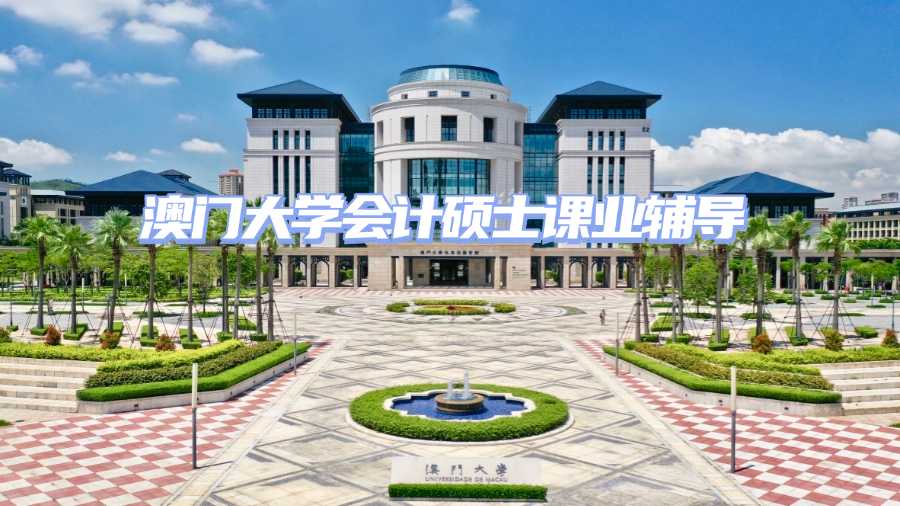澳門大學會計碩士課業輔導