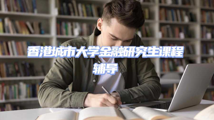 香港城市大學金融研究生課程輔導