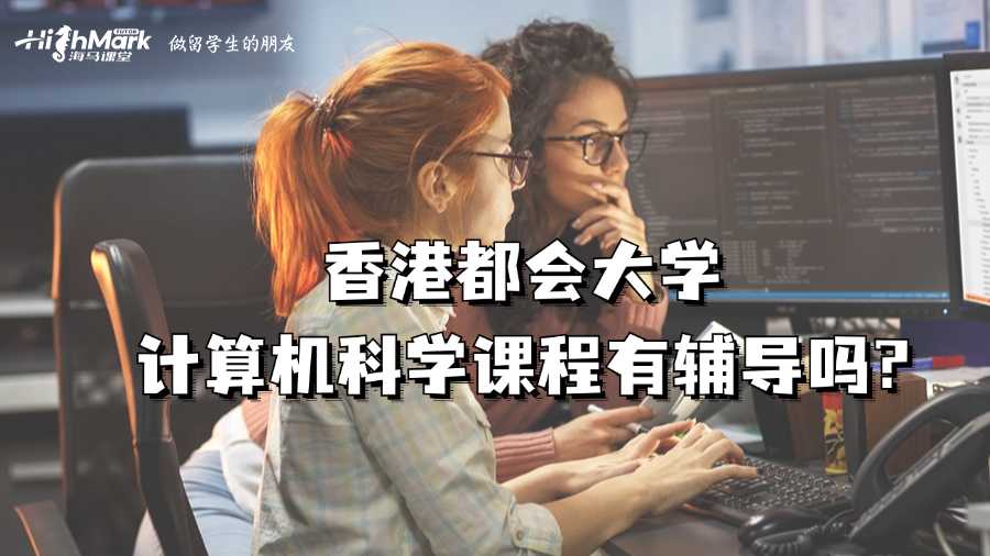 香港都會(huì)大學(xué)計(jì)算機(jī)科學(xué)課程有輔導(dǎo)嗎?