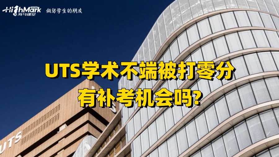 UTS學(xué)術(shù)不端被打零分有補(bǔ)考機(jī)會(huì)嗎?