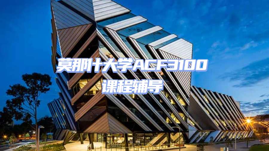 莫那什大學(xué)課程輔導(dǎo)