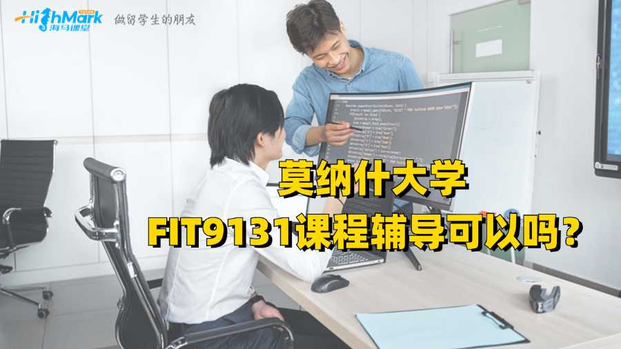 莫納什大學FIT9131課程輔導可以嗎？