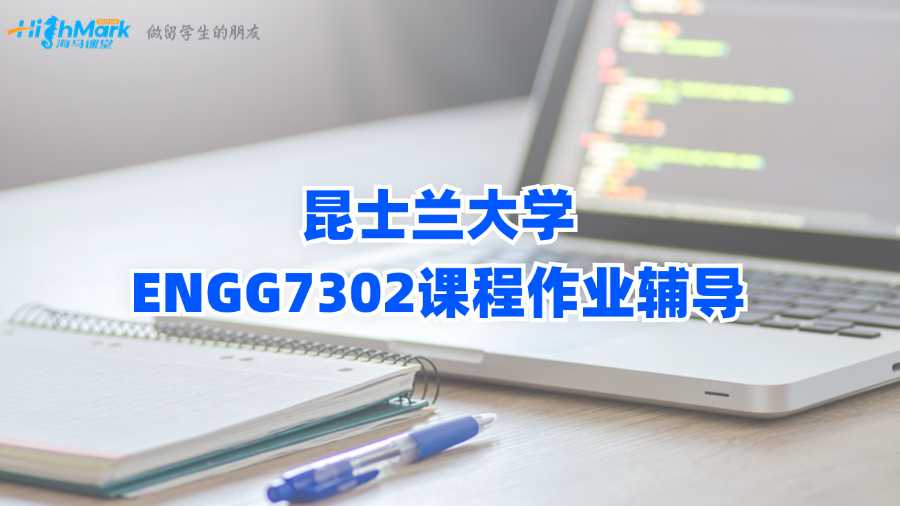 昆士蘭大學(xué)ENGG7302課程作業(yè)輔導(dǎo)