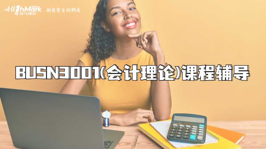 澳洲國立大學BUSN3001(會計理論)課程輔導