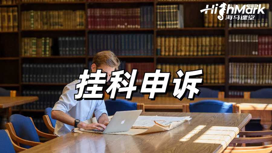 留學生掛科申訴