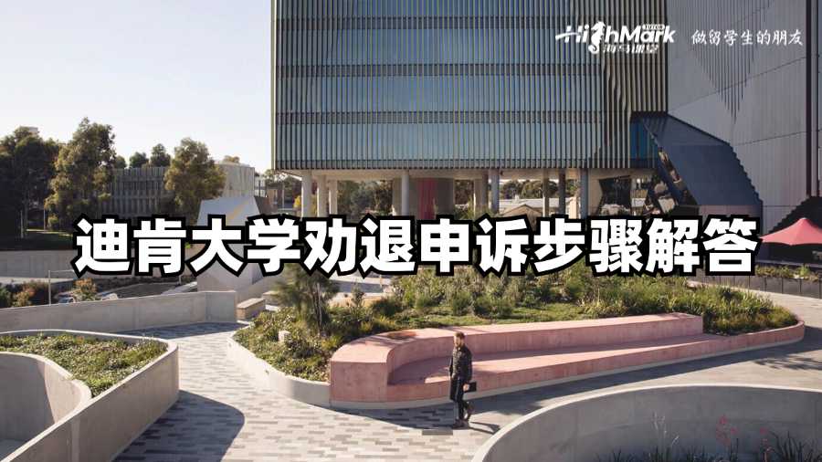 迪肯大學勸退申訴步驟解答