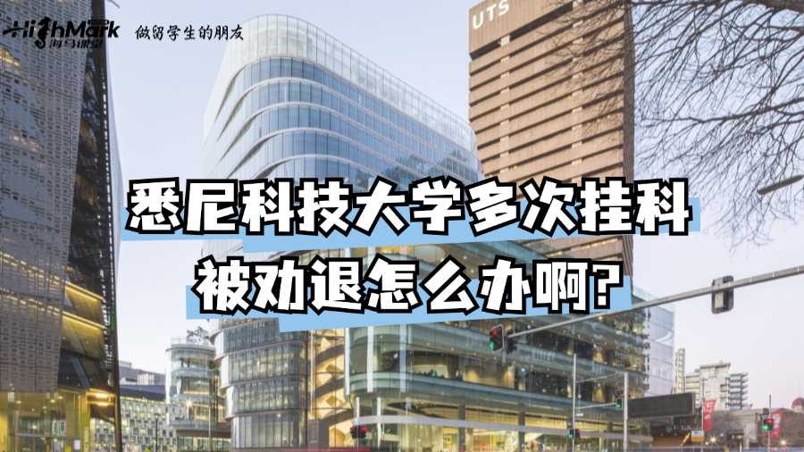 悉尼科技大學多次掛科被勸退怎么辦啊?