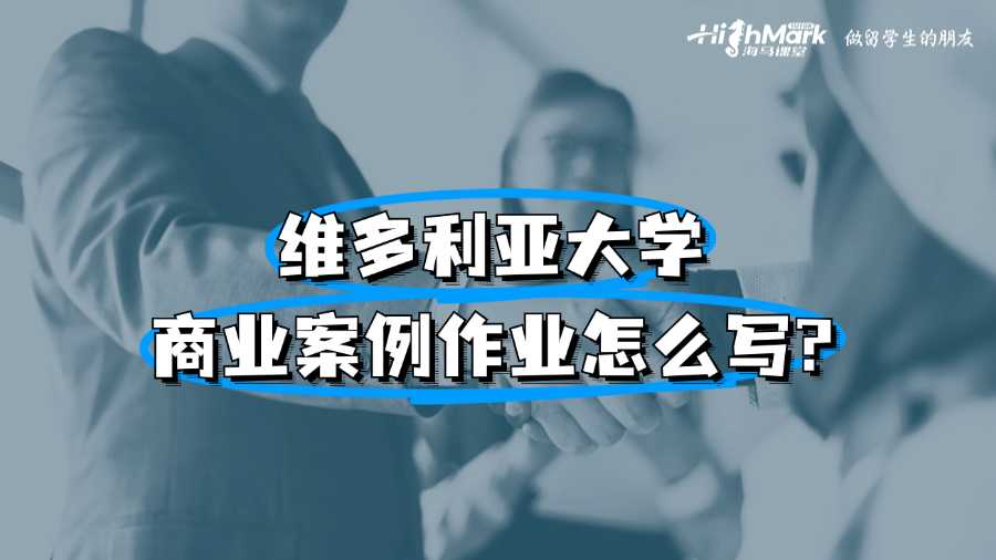 維多利亞大學(xué)商業(yè)案例作業(yè)怎么寫?