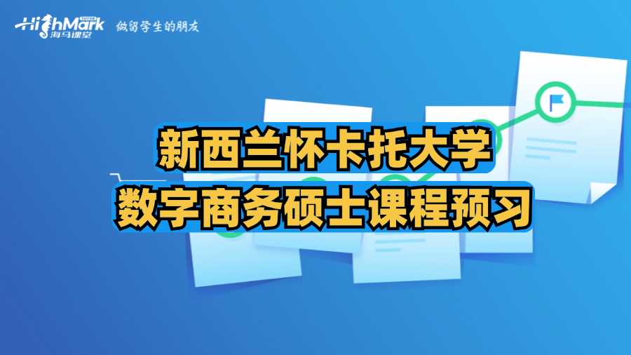 新西蘭懷卡托大學數字商務碩士課程預習