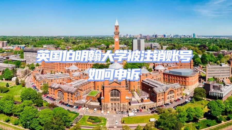 英國伯明翰大學(xué)被注銷賬號(hào)如何申訴