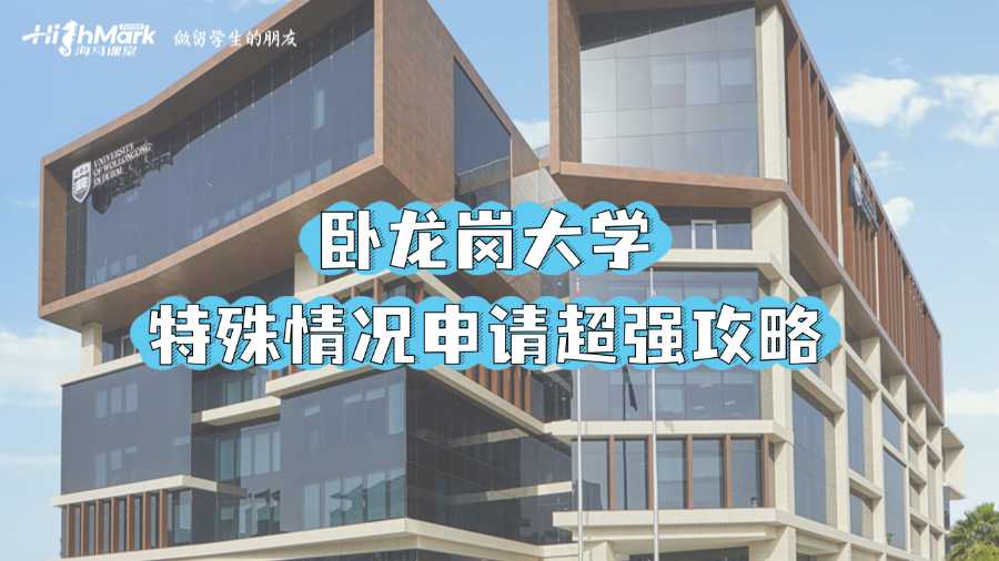 臥龍崗大學(xué)特殊情況申請超強攻略