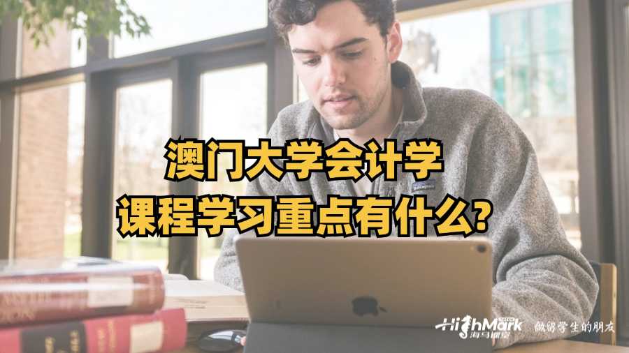 澳門大學會計學課程學習重點有什么?