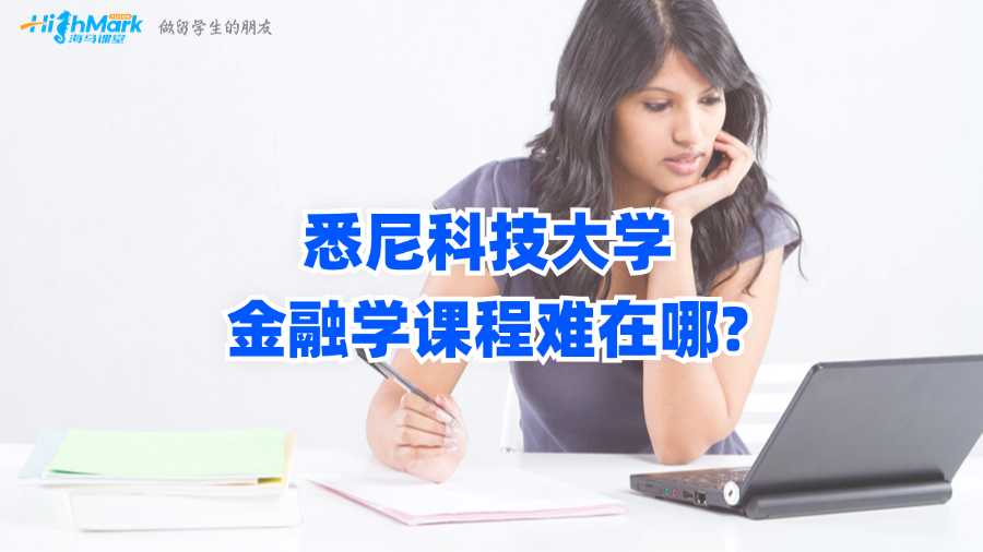 悉尼科技大學(xué)金融學(xué)課程難在哪?