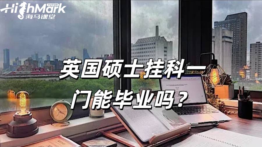 英國(guó)碩士掛科一門能畢業(yè)嗎?