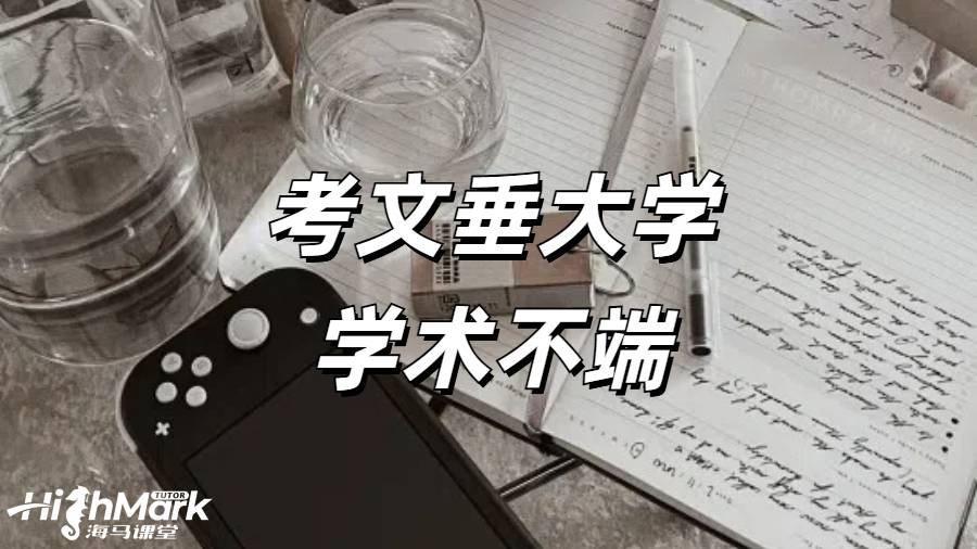 《考文垂大學 AI 重復率太高了學術不端怎么辦?》  在考文垂大學學習，學術誠信至關重要。然而，當面臨 AI 重復率太高被指控學術不端的情況時，學生們往往會感到焦慮和無助。但不必驚慌，以下是一些應對之策。點擊藍字可以直接咨詢海馬課堂專業學術不端申訴師！  一、排查問題  在得知可能存在學術不端的情況后，首先要進行仔細排查。  1.查重復率  看看是否重復率太高，或者是重復度最高的文章沒有引用。高重復率是學術不端的常見表現之一，學生應使用正規的查重工具，對自己的論文進行全面檢查，找出重復的部分并分析原因。  2.查 AI 率  一般來說，20% 以上就會有學術不端的嫌疑風險，35% 以上一定會被指控學術不端。如果 AI 使用率過高，可能會導致論文缺乏原創性，從而被認定為學術不端。學生在使用 AI 工具時，要謹慎把握度，確保其只是輔助工具，而不是主要的寫作手段。  3.查引用問題  排查有沒有不當引用、瞎編文獻、虛假引用等情況。正確的引用是學術寫作的基本要求，學生應嚴格按照學術規范進行引用，避免因引用問題而陷入學術不端的困境。  4.查代寫和 IP  確認是不是其他人登錄賬號代交的，是不是代寫那邊出了文件上和內容上的問題。代寫是嚴重違反學術誠信的行為，一旦被發現，后果不堪設想。學生要堅決杜絕代寫行為，依靠自己的努力完成學業。  二、了解申訴結果  如果被指控學術不端并進行申訴，一般會有以下幾種常見結果：  1.完全撤銷學術不端指控，直接出原始分數，沒有任何影響。這是最理想的結果，但需要學生提供充分的證據來證明自己的清白。  2.有學術不端的嫌疑，不留記錄，但扣除一部分分數作為懲罰。如果最終分數不合格，仍可以有補交或者補考機會。這種情況下，學生雖然受到了一定的懲罰，但還有機會彌補。  3.有學術不端的嫌疑，不留記錄，直接補交 / 補考，無分數上限。這也是一種較為寬容的處理方式，學生應珍惜這個機會，認真完成補交或補考任務。  4.有學術不端的嫌疑，留一個學校內部不公開的記錄，0 分處理，直接補交 / 補考，最高給及格分。雖然有記錄，但學生仍有機會通過補交或補考獲得一定的成績。  5.存在學術不端的行為，留記錄，0 分處理，不給補交 / 補考機會，此門科目的學分是肯定拿不到的，或面臨重修。這種情況較為嚴重，學生需要認真反思自己的行為，并為重修做好準備。  6.存在嚴重學術不端的行為，留記錄，0 分處理，不給補交 / 補考機會，拿不到學位或被直接退學，取消簽證。這是最嚴重的后果，學生一定要避免出現這種情況。  三、提前準備  學術不端一定要提前準備，不能心存僥幸等學校下了指控信再匆匆忙忙應對。學生在撰寫論文的過程中，要始終保持學術誠信，嚴格遵守學校的學術規范。如果對自己的論文有任何疑慮，可以提前咨詢老師或學術顧問，及時解決問題。  在考文垂大學，如果遇到 AI 重復率太高被指控學術不端的情況，學生要冷靜應對，積極排查問題，了解申訴結果，并提前做好準備。只有這樣，才能最大程度地保護自己的權益，順利完成學業。  當海外學習遇到掛科時，一定要積極的去申訴，避免學校處分影響學業。海馬課堂擁有專業的申訴服務團隊，6V1定制申訴方案，24小時及時響應    。9200+申訴成功案例，600+申訴導師團隊，豐富的申訴經驗，幫助留學生解決掛科，挽回學業。關于“考文垂大學學術不端”相關問題，歡迎咨詢海馬課堂。 海馬課堂服務煥新，六大模塊強勢護航！包括定制規劃報告、心靈輔導、免費公益課、提分規劃及單項與組合課業輔導。學習教練助力 GPA 提升與職業發展，緩解壓力焦慮，清理負面情緒，提升自信，滿足不同學習需求。