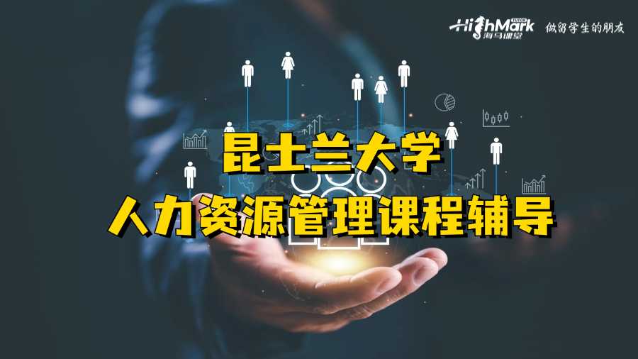 昆士蘭大學(xué)人力資源管理課程輔導(dǎo)
