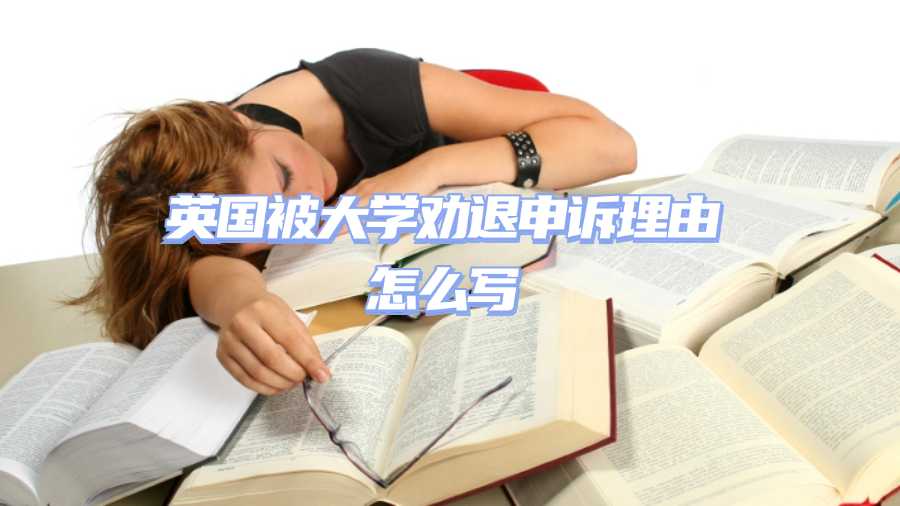 英國被大學勸退申訴理由怎么寫
