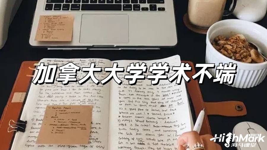 加拿大留學收到教授懷疑學術不端的郵件怎么處理？ 