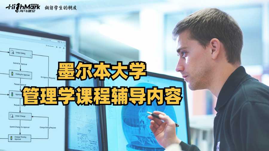 墨爾本大學(xué)管理學(xué)課程輔導(dǎo)內(nèi)容