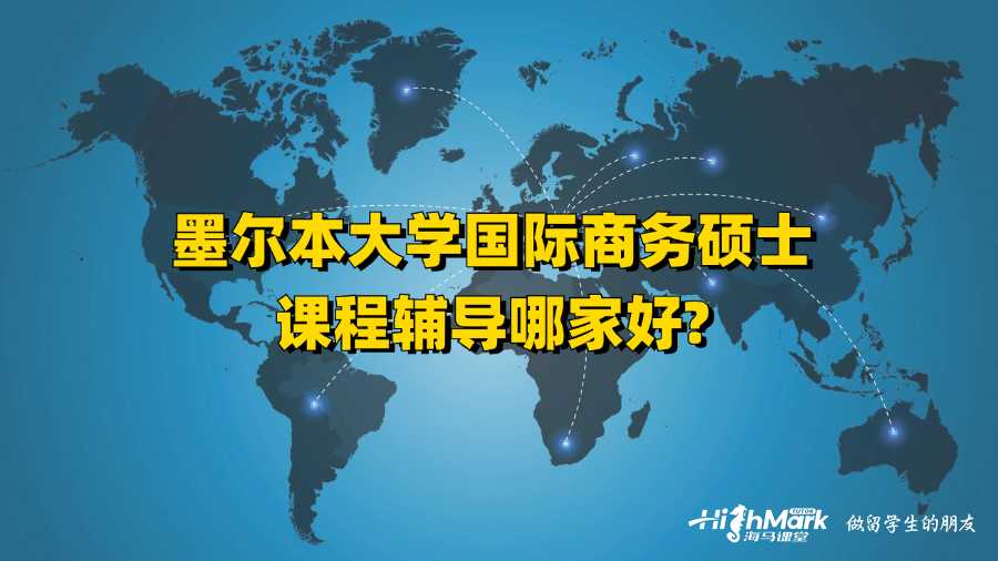 墨爾本大學國際商務碩士課程輔導哪家好?