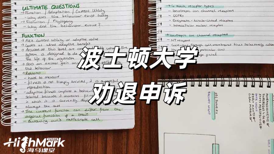 《美國波士頓大學 GPA 低于 2.0 被勸退了怎么辦?》  在美國波士頓大學留學,保持良好的學業成績至關重要。然而,當學生的 GPA 低于 2.0 并收到退學警告時,可能會感到驚慌失措。但不必過于絕望,仍有多種途徑可以嘗試,以挽回學業。點擊藍字可以直接咨詢海馬課堂的專業勸退老師哦!  一、上訴途徑  通過補考等方式提升 GPA 至 2.0 以上是一種可行的上訴途徑。學生可以認真分析自己成績不佳的原因,制定合理的學習計劃,努力提高學習成績。在補考過程中,要充分準備,針對薄弱科目進行有針對性的復習,爭取在補考中取得好成績,從而提升 GPA。  二、緊急轉學  在收到退學警告后,學生可以開始準備轉學事宜。這需要學生積極尋找適合自己的新學校,并確保獲得新學校的錄取通知書。在選擇新學校時,要考慮學校的學術水平、專業設置、地理位置等因素,確保新學校能夠滿足自己的學習需求。同時,要及時與原學校溝通,辦理轉學手續,確保學籍的順利轉移。  三、跨專業申請碩士  如果本科專業太難或不感興趣,學生可以考慮申請跨專業碩士項目。直接申請研究生課程,選擇一個自己感興趣且相對簡單的專業,不僅可以為自己的未來發展開辟新的道路,還可以避免因本科成績不佳而被勸退的困境。在申請碩士項目時,要充分展示自己的學習能力和潛力,以及對新專業的熱情和興趣。  四、離境  在學術停學期間離開美國,確保在 I - 20 簽證失效前離境,也是一種選擇。這樣可以避免因非法滯留而帶來的法律問題。但離境并不意味著放棄學業,學生可以在回國后重新規劃自己的學習生涯,考慮通過其他途徑繼續深造。  五、停學處理流程及準備措施  停學處理流程包括初步審查、聽證會和上訴階段。在初步審查階段,學校會對學生的情況進行調查,了解學生成績不佳的原因。聽證會是學生為自己辯護的重要機會,學生可以在聽證會上陳述自己的情況,提供證據支持自己的觀點。上訴階段是學生對學校決定不服時的最后救濟途徑,學生必須以書面形式提交上訴,內容包括上訴的理由和所有支持性證據。  當收到停學警告時,學生可以進行以下準備措施:  1.準備聽證會的個人陳述和總結陳詞。個人陳述要清晰地闡述自己成績不佳的原因,以及自己為提高成績所采取的措施和努力。總結陳詞要強調自己對學業的重視和決心,以及對未來的規劃。  2.查閱學校官方網站,確認上訴的有效期限。上訴必須在有效期限內提交,否則將失去上訴的機會。  3.尋求專業申訴團隊的幫助。專業申訴團隊可以幫助學生模擬聽證會的整個過程,整理相關的證據鏈,為學生提供專業的法律建議和支持。  當海外學習遇到掛科時,一定要積極的去申訴,避免學校處分影響學業。海馬課堂擁有專業的申訴服務團隊,6V1定制申訴方案,24小時及時響應    。9200+申訴成功案例,600+申訴導師團隊,豐富的申訴經驗,幫助留學生解決掛科,挽回學業。關于“美國波士頓大學 GPA 低于 2.0 被勸退了怎么辦?”相關問題,歡迎咨詢海馬課堂。 海馬課堂服務煥新,六大模塊強勢護航!包括定制規劃報告、心靈輔導、免費公益課、提分規劃及單項與組合課業輔導。學習教練助力 GPA 提升與職業發展,緩解壓力焦慮,清理負面情緒,提升自信,滿足不同學習需求。