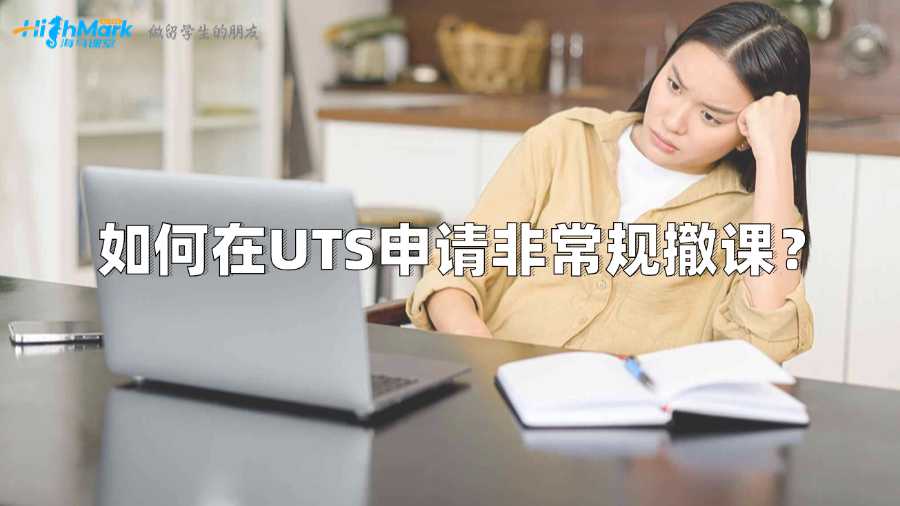 如何在UTS申請非常規撤課,留學生需知!
